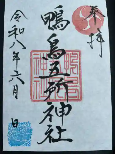 鴨鳥五所神社の御朱印