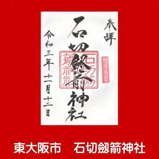 石切劔箭神社の御朱印