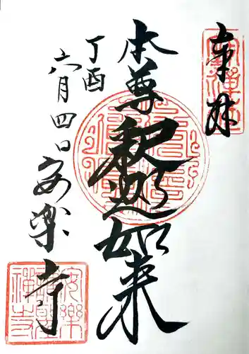 安楽寺の御朱印