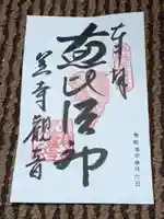 笠覆寺 (笠寺観音)の御朱印