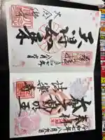 法楽寺の御朱印