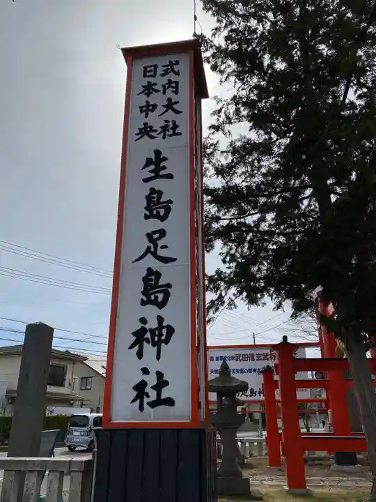生島足島神社のその他建物