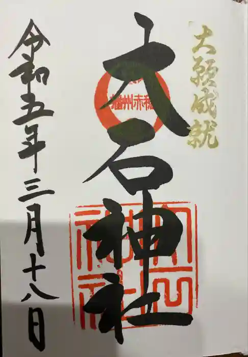 赤穂大石神社の御朱印