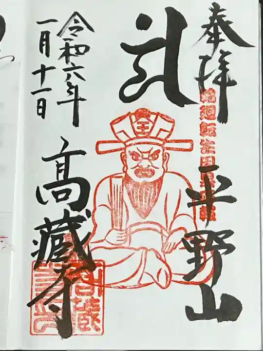高蔵寺の御朱印