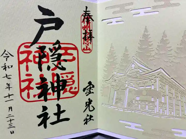 戸隠神社宝光社の御朱印