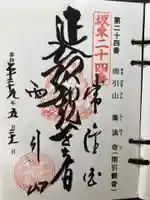 楽法寺(雨引観音)の御朱印