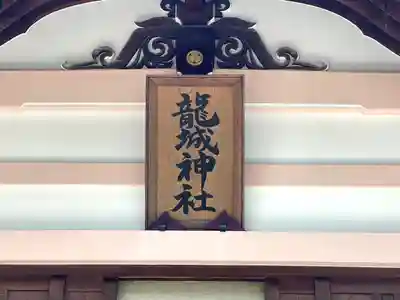 龍城神社(愛知県)
