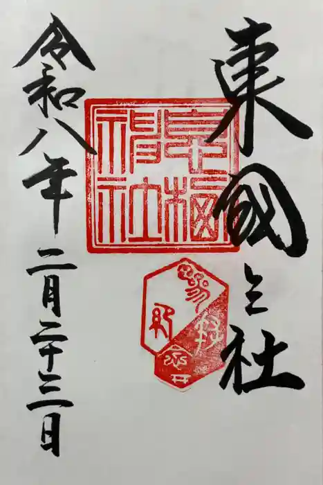 息栖神社の御朱印