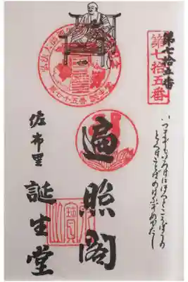 誕生堂の御朱印