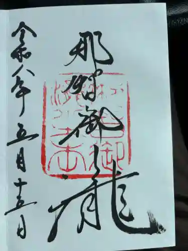 飛瀧神社（熊野那智大社別宮）の御朱印