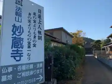妙蔵寺のその他建物