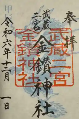 武蔵二宮 金鑚神社の御朱印