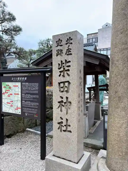 柴田神社の{uncategorized: "未分類", other: "その他", undefined: "問題あり", building: "その他建物", grave: "お墓", sacred_gate: "鳥居", guardian: "狛犬", statue: "像", buddha: "仏像", history: "歴史", nature: "自然", garden: "庭園", animal: "動物", pagoda: "塔", temizu: "手水舎", mountain_gate: "山門・神門", sanctuary: "本殿・本堂", subordinate: "末社・摂社", art: "芸術", scenery: "景色", jizo: "地蔵", ema: "絵馬", goshuin: "御朱印", omikuji: "おみくじ", items: "授与品その他", amulet: "お守り", goshuincho: "御朱印帳", eats: "食事", festival: "お祭り", votive_dance: "神楽", shichigosan: "七五三参", wedding: "結婚式", experience: "体験その他", initially: "初詣", around: "周辺", anti_infection: "感染症対策"}