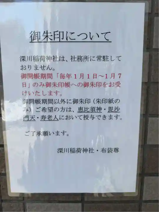 深川稲荷神社(東京都)