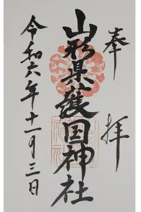 山形縣護國神社の御朱印