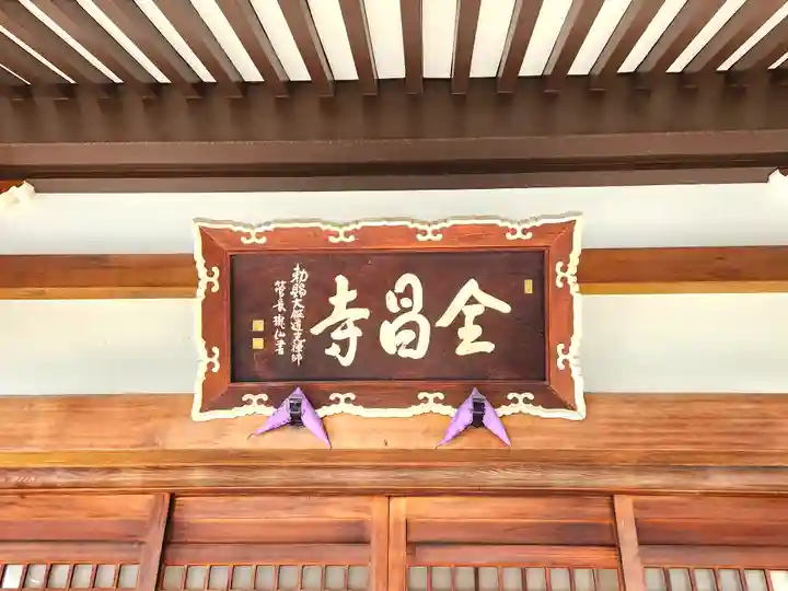 全昌寺(兵庫県)