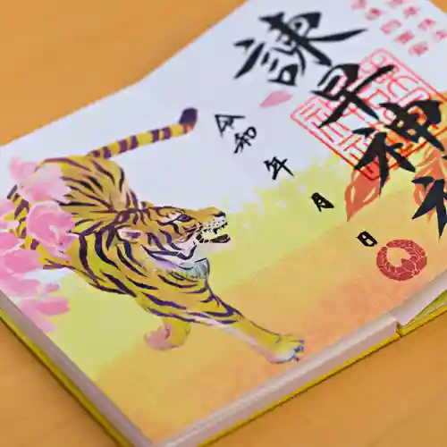 諫早神社（九州総守護  四面宮）の御朱印