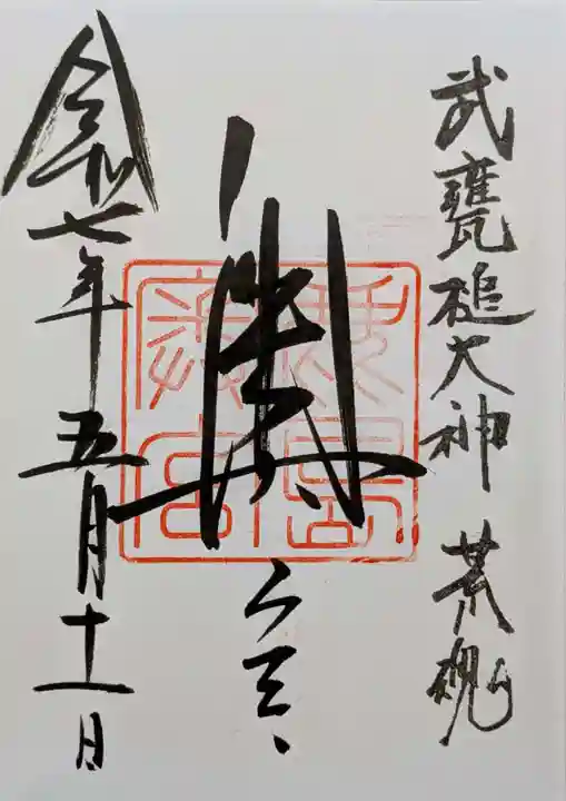 奥宮(鹿島神宮摂社)の御朱印