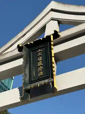 日枝神社(東京都)