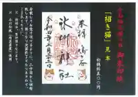 鳩ヶ谷氷川神社の御朱印