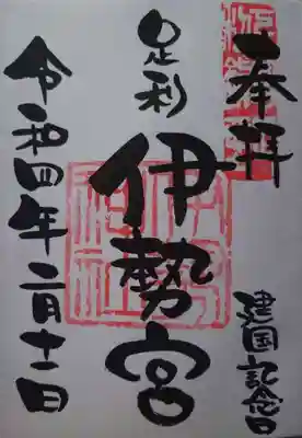 伊勢神社(栃木県)