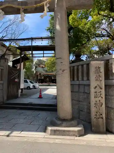 難波八阪神社のその他建物