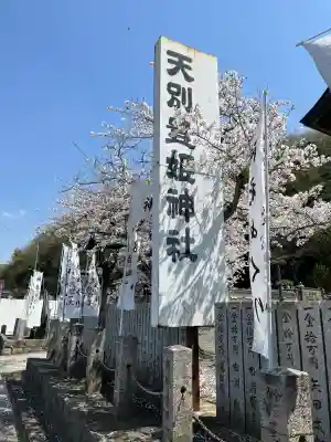 天別豊姫神社(広島県)