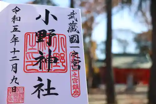 小野神社の御朱印