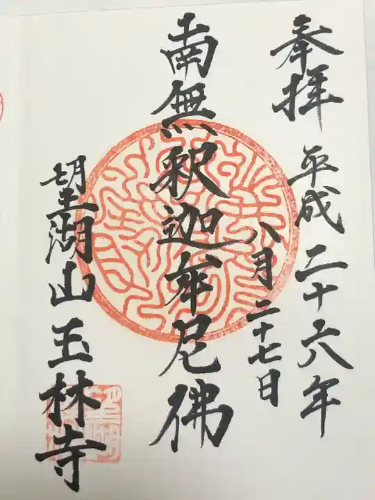 玉林寺(東京都)