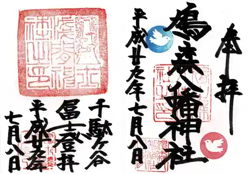 鳩森八幡神社(東京都)