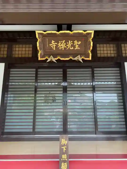 聖光寺の本殿・本堂