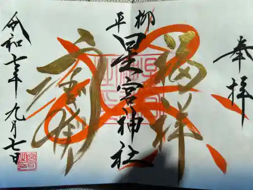 星宮神社(栃木県)