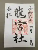 二見興玉神社の御朱印