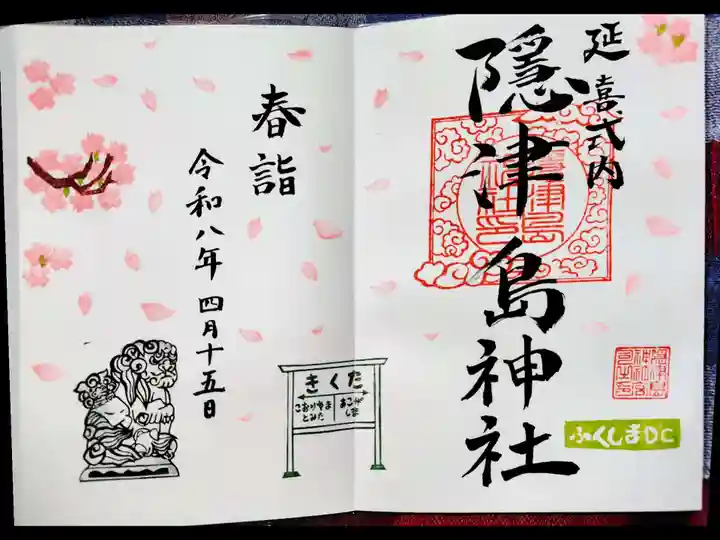 隠津島神社の御朱印