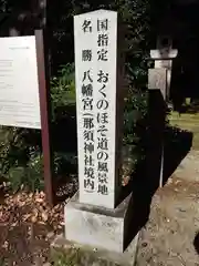 那須神社(栃木県)