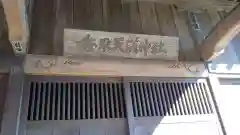 香取天満神社の建物その他