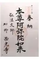西光寺の御朱印