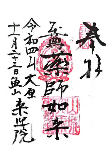 上ノ院本坊　来迎院の御朱印