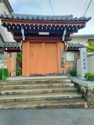 正光寺(大阪府)