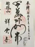 祥雲寺の御朱印