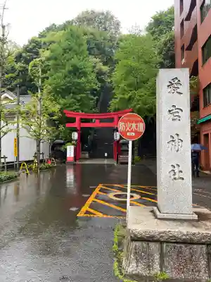 愛宕神社(東京都)