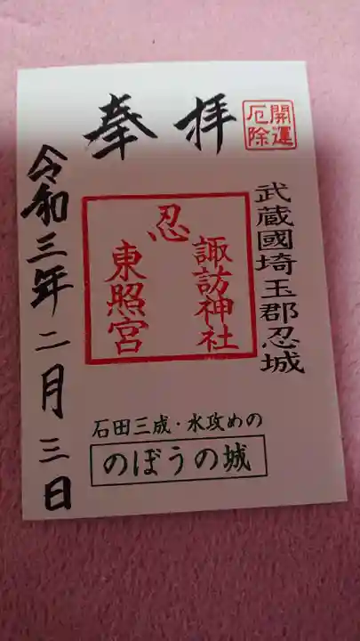 忍 諏訪神社・東照宮 の御朱印