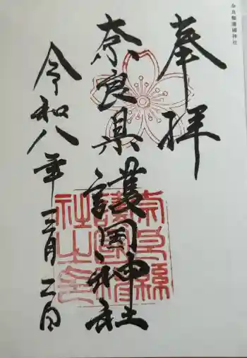 奈良縣護國神社の御朱印 2026年03月
