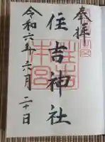 住吉神社の御朱印