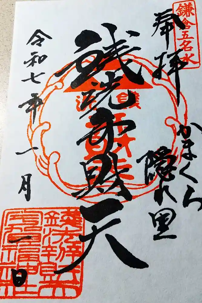 銭洗弁財天宇賀福神社の御朱印