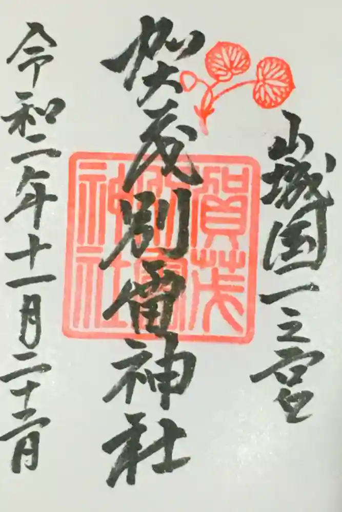 賀茂別雷神社（上賀茂神社）の御朱印