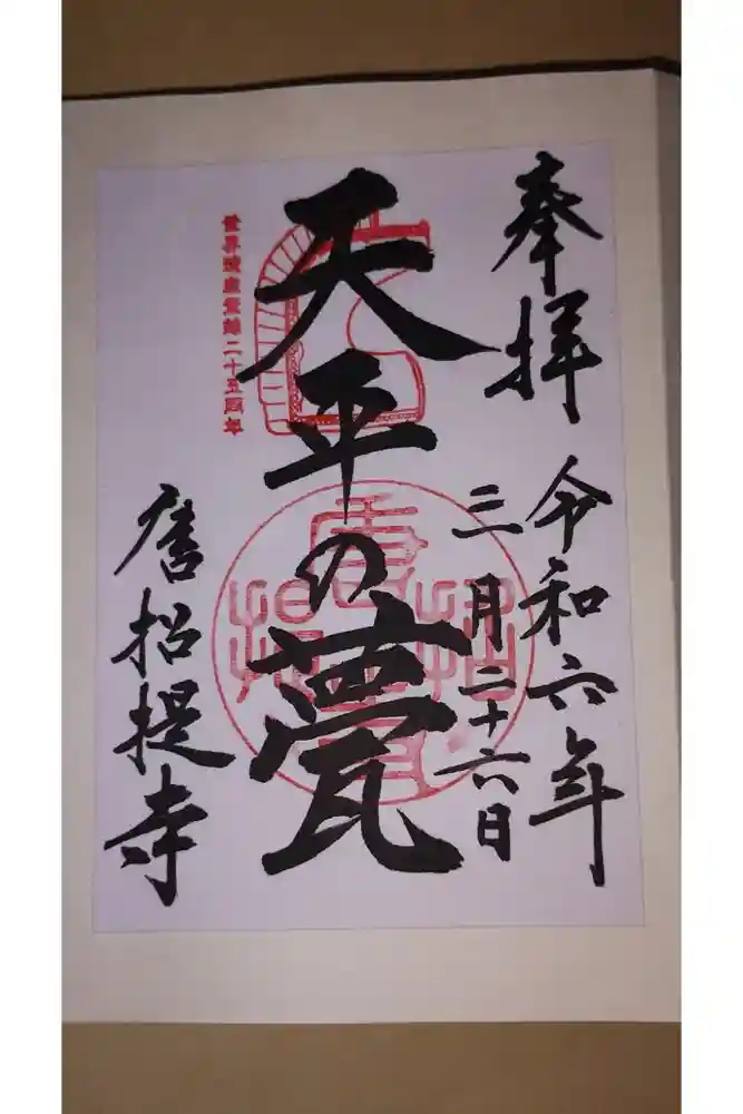 唐招提寺の御朱印