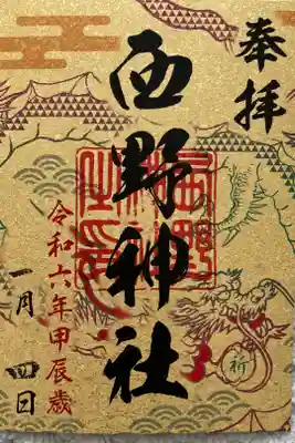 札幌六社御朱印巡り