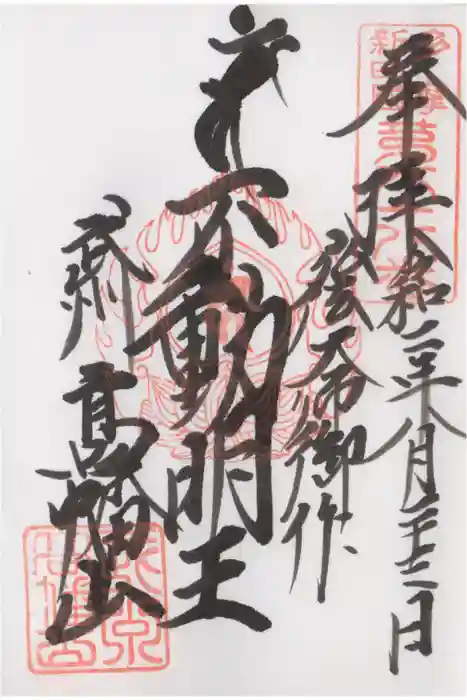 高幡不動尊　金剛寺の御朱印