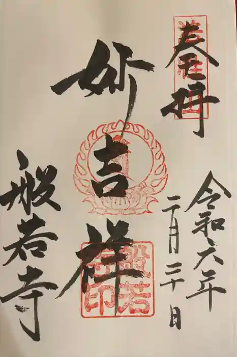 般若寺 ❁﻿コスモス寺❁の御朱印